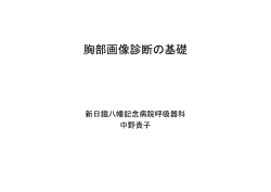 胸部画像診断の基礎