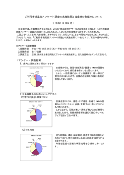 ご利用者満足度アンケート調査の実施結果と当金庫の