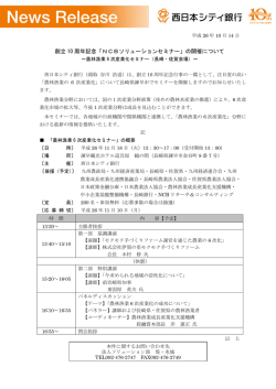 創立 10 周年記念「NCBソリューションセミナー」の