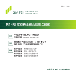 第14期 定時株主総会招集ご通知 - 三井住友フィナンシャルグループ