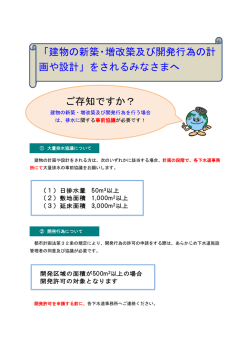 ご存知ですか？ ご存知ですか？ 「建物の新築・増改築及び開発行為の計