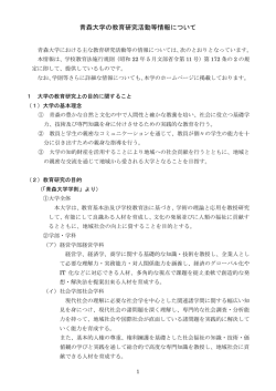 青森大学の教育研究活動等情報について