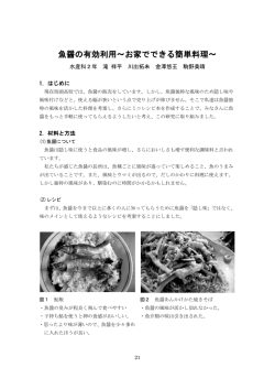 魚醤の有効利用～お家でできる簡単料理～