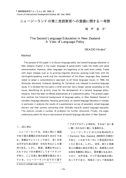ニュージーランドの第二言語教育への意識に関する一考察