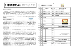1 年学年だより