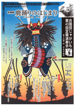 鹿踊りのはじまり - 合唱団じゃがいも