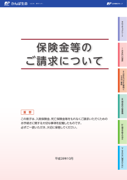 保険金等の ご請求について