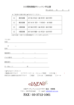FAX : 03-3712-1061 - JAFA 日本アーティフィシャルフラワー協会