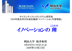 イノベーションの理 - サイエンティフィックシステム研究会