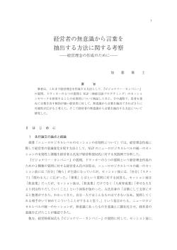 経営者の無意識から言葉を抽出する方法に関する考察 ―経営理念の