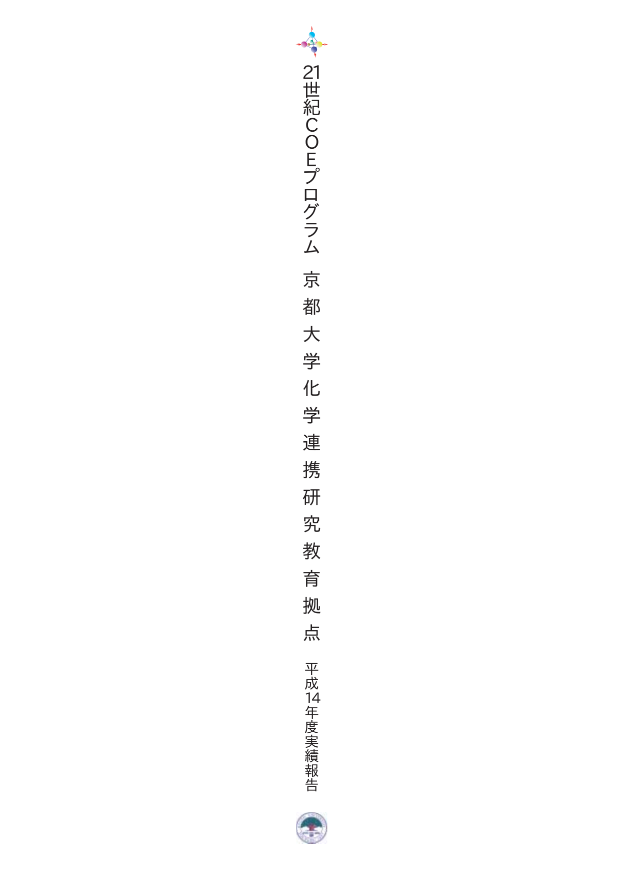 21 世 紀 C O E 京 都 大 学 化 学 連 携 研 究 教 育 拠 点 プ ロ グ ラ ム