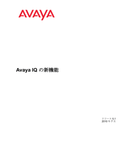 Avaya IQ の新機能 - Avaya Support