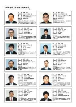 Page 1 2016年度上半期新入会員紹介 氏 名 佐野 純也 生年月日 1980