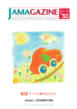 4月号 ネットと繋がるクルマ - JAMA