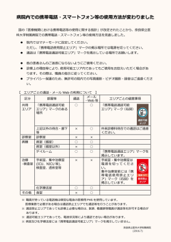 病院内での携帯電話・スマートフォン等の使用方法が変わりました