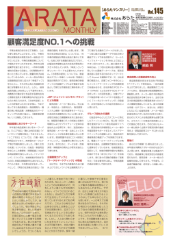 145 顧客満足度NO.1への挑戦