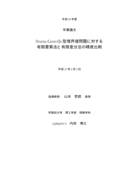 Sturm-Liouville型境界値問題に対する 有限要素法と有限差分法の精度
