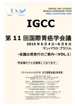 第 11 回国際胃癌学会議 - 学会国際会議への出席旅行はTNS