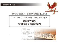 東日本大震災 慰問演奏企画のご案内 - フェニックスフィルハーモニック