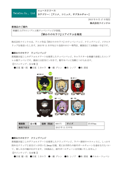 2015/9/17【終わりのセラフ】ワッペンバッジ、クリップバッジ