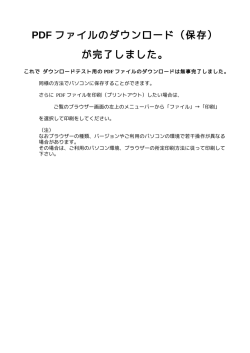 PDF ファイルのダウンロード（保存） が完了しました。