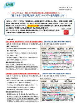 「魅力あふれる新潟」を楽しむモニターツアーを発売致します！〔PDF