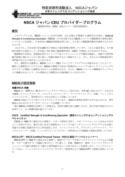 NSCA ジャパン CEU プロバイダープログラム