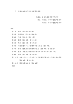 千葉地方検察庁行政文書管理規則 平成23. 4. 1千地検訓第7号訓令