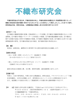 不織布研究会 - 日本繊維機械学会