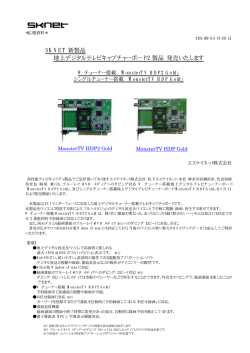 SKNET 新製品 地上デジタルテレビキャプチャーボード 2 製品 発売いたし