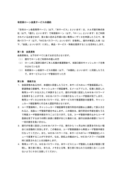 有担保ローン会員サービスの規約