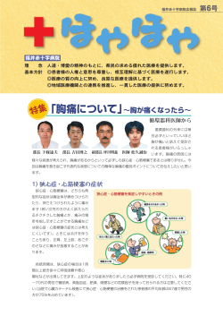 「胸痛について」∼胸が痛くなったら∼ - 福井赤十字病院