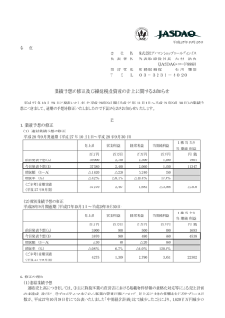 業績予想の修正及び繰延税金資産の計上に関するお知らせ