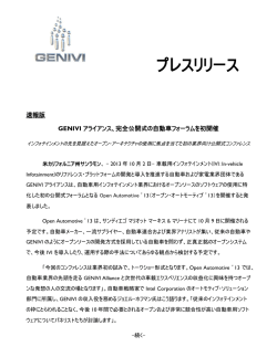 プレスリリース - GENIVI Alliance
