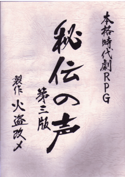 第三版 - 秘伝の声