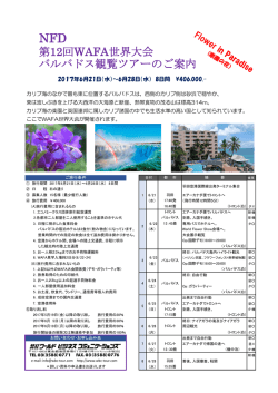 第12回WAFA世界大会 バルバドス観覧ツアーのご案内