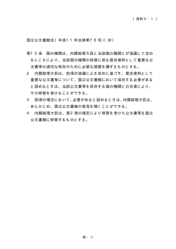 第3章関係 - 国立公文書館