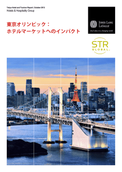 東京オリンピック：ホテルマーケットへのインパクト