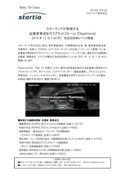 News Release スターティアが参画する 起業家育成を行うプラットフォーム