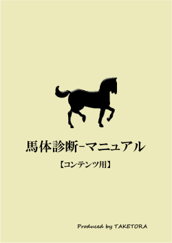 馬体診断-マニュアル - 競馬最強の法則WEB