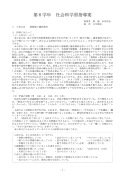 第6学年 社会科学習指導案
