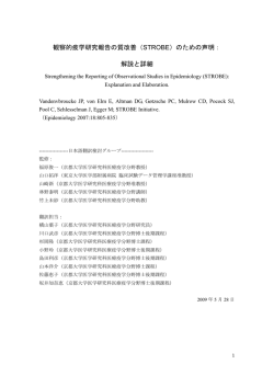 観察的疫学研究報告の質改善（STROBE）のための声明： 解説と詳細
