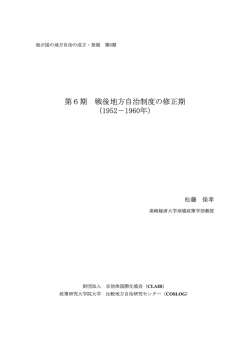 第6期 戦後地方自治制度の修正期 期 戦後地方自治制度の修正期