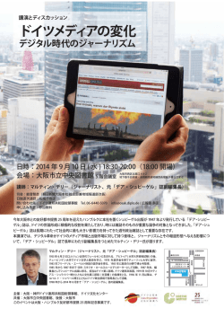 講演「ドイツメディアの変化」－デジタル時代の