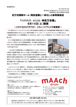 mAAch ecute 神田万世橋 - JR東日本ステーションリテイリング