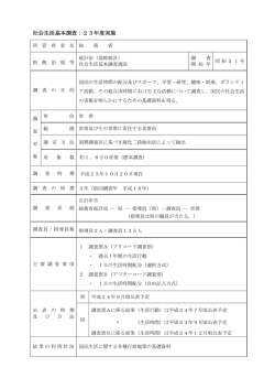 社会生活基本調査：23年度実施