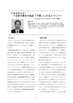 できるやんか～お好み焼きの名店「千房」にみる人づくり～（PDF：1.1MB）