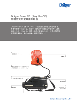 Dräger Saver CF（セイバーCF） 圧縮空気形避難用呼吸器