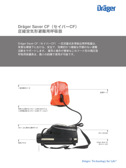Dr&auml;ger Saver CF（セイバーCF） 圧縮空気形避難用呼吸器
