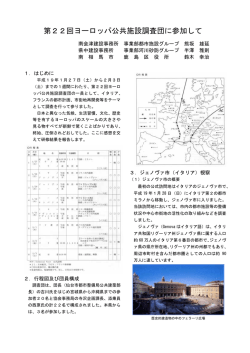 第22回ヨーロッパ公共施設調査団に参加して